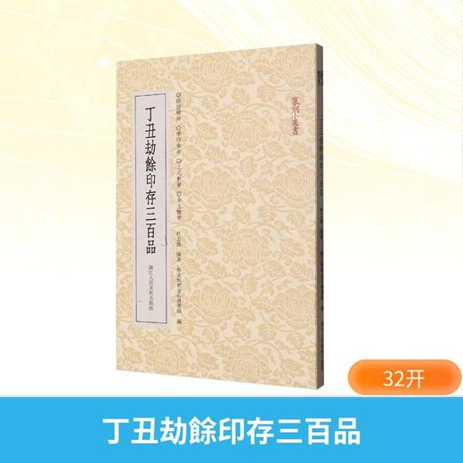 丁丑劫餘印存三百品 商品图0