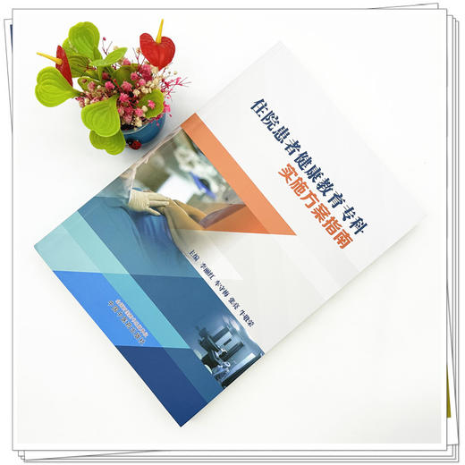 住院患者健康教育专科实施方案指南 李丽红 车守梅 张亮 牛敬荣 主编 中国中医药出版社 商品图1