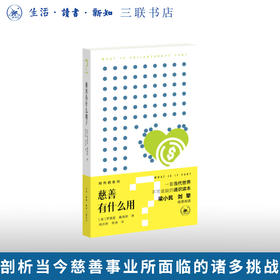 慈善有什么用？时代的发问丛书 罗德里•戴维斯 著  三联书店旗舰店