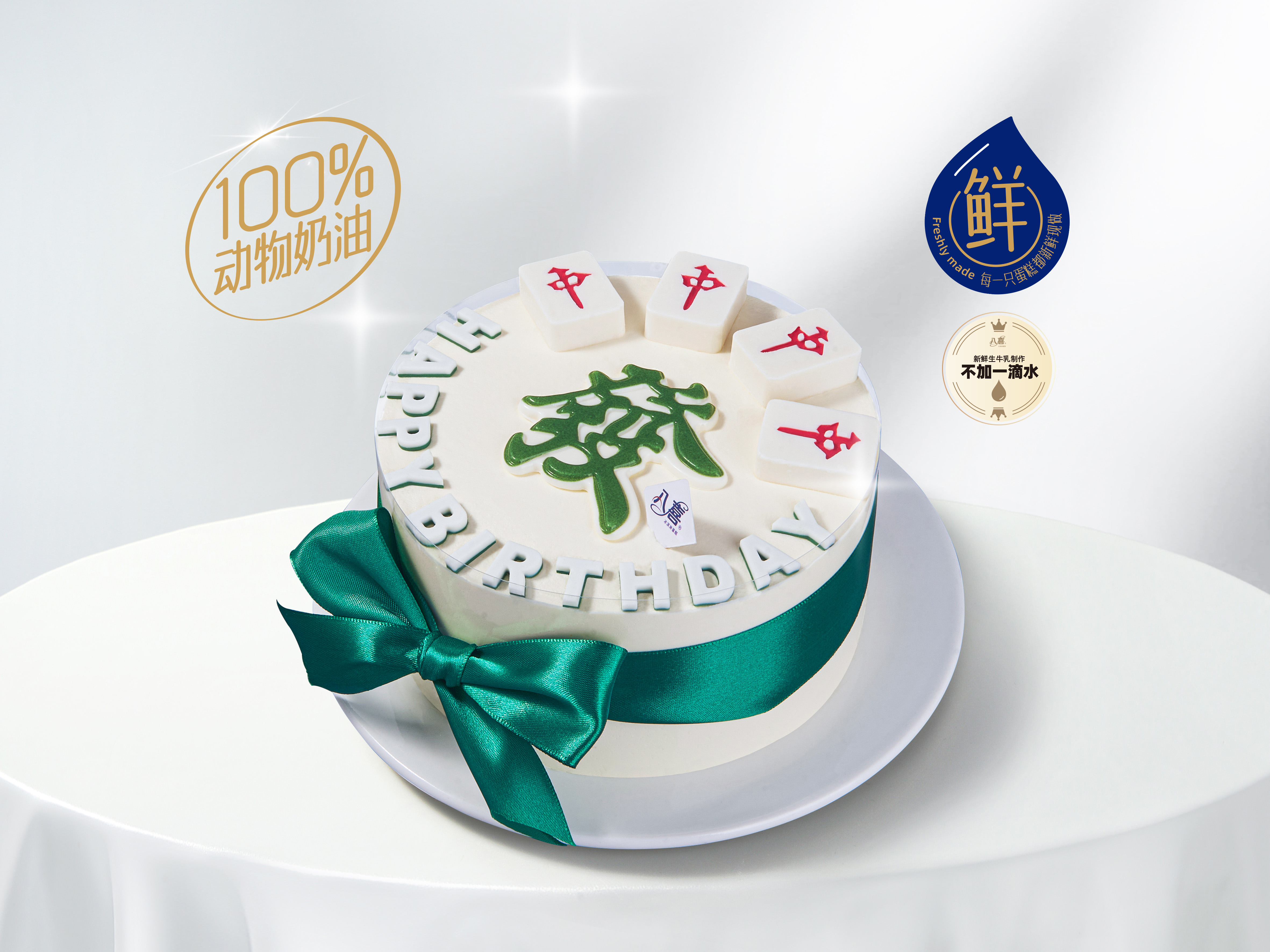 【红中宝】冰淇淋/水果生日蛋糕