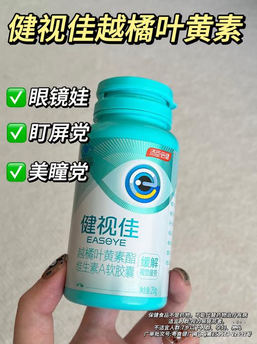 健视佳越橘叶黄素酯β-胡萝卜素软胶囊（30粒） 商品图1