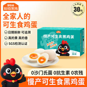 【叮叮优选好物 -非自营】好念头品牌  始祖黑鸡可生食鸡蛋，不可用储值金，不参与店铺其他活动