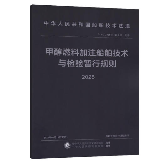 甲醇燃料加注船舶技术与检验暂行规则 2025 商品图0