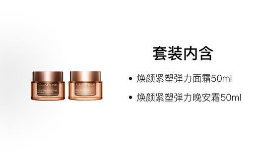 【新品上市】Clarins娇韵诗 焕颜紧致 弹簧霜 日霜/晚霜50ml 商品图1