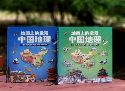 北斗童书：《地图上的全景中国地理》，全2册，精装12开本，中国科学院地理科学与资源研究所编纂，刘高焕主编，山东地图出版社2022年8月版，定价316元，售价58元。 商品图0