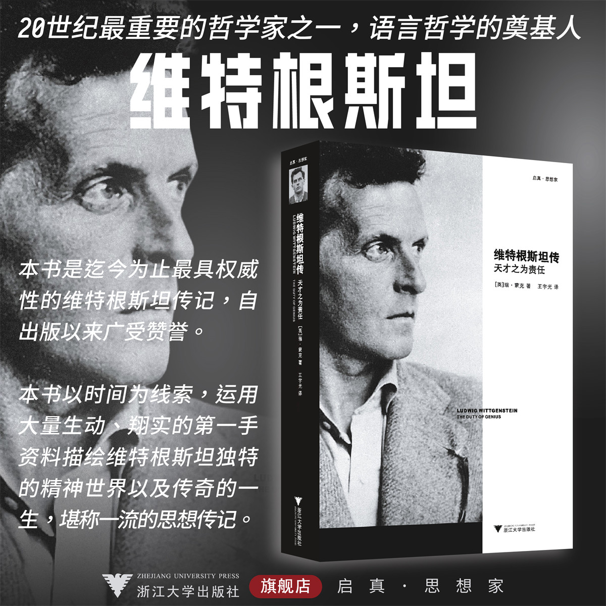 维特根斯坦传：天才之为责任/(英)瑞·蒙克/译者:王宇光/浙江大学出版社