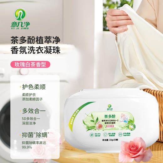 意几净茶多酚植萃净5D多效合一香氛洗衣凝珠-玫瑰白茶10g*30颗84472 商品图0