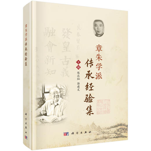 章朱学派传承经验集 陈达灿 郭建文 主编 系统整理了章朱学派的学术思想与临床经验 适合中医 中西医结合医师参考阅读 科学出版社 商品图1