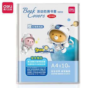 得力VM103活动防滑塑料书套书皮/A4