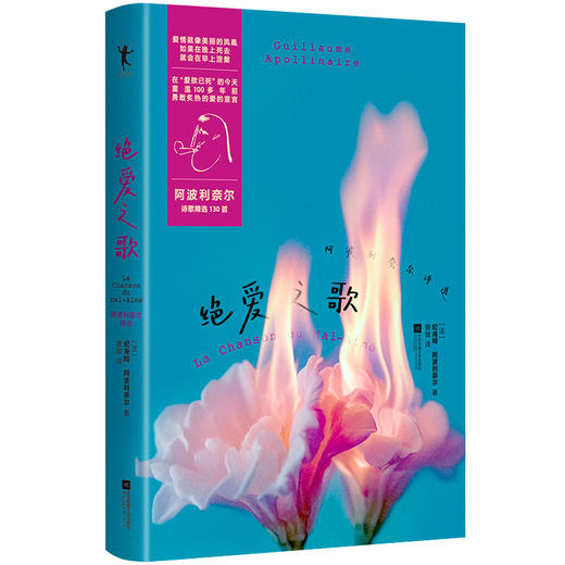 绝爱之歌 阿波利奈尔诗选 商品图0
