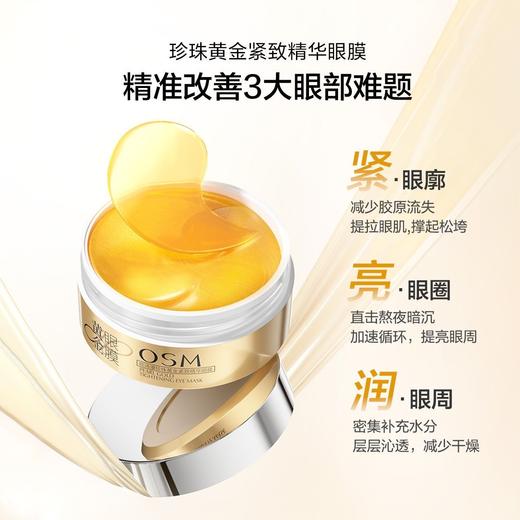 【黄金眼膜】买一赠一，欧诗漫珍珠黄金紧致精华眼膜60片/盒，到手2盒眼膜共120片 商品图4