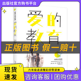 爱的教育白海豹丛书[意]埃·徳·阿米琪斯著/王干卿译春风文艺出版社