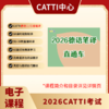 2026CATTI考试 二/三级 日/韩/俄/法/德/西语 口笔译 直通车 电子课 商品缩略图8