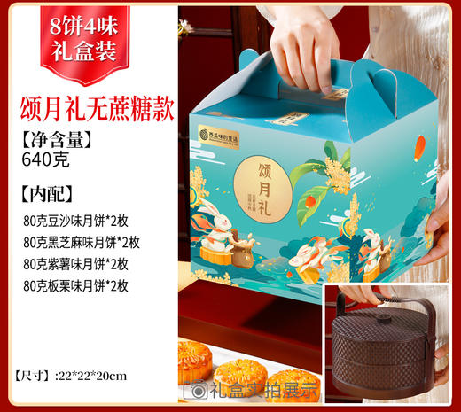 【西瓜味的童话】颂月礼 无蔗糖月饼礼盒 （2层提篮 送彩盒）8饼4味640克 商品图0