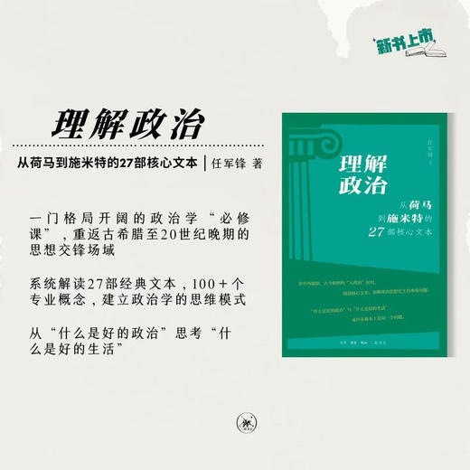 理解政治：从荷马到施米特的27部核心文本 任军锋 著 三联书店旗舰店 商品图1