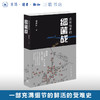 亲签本 没有结束的细菌战 南香红 著 日本细菌战历史 非虚构纪实作品 三联书店旗舰店 商品缩略图0
