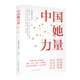 中国她力量——观她璀璨，照己前路；成就自我，影响世界！
