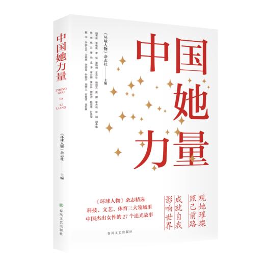 中国她力量——观她璀璨，照己前路；成就自我，影响世界！ 商品图0