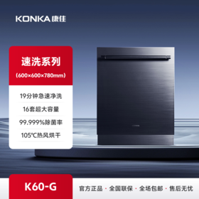 康佳速洗洗碗机 K60-G