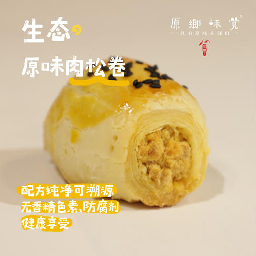 生态原味肉松卷（基地直发-顺丰快递）|8枚/盒，来自云南昆明，生产者：张洪炜【合作生产，公平贸易】 商品图0