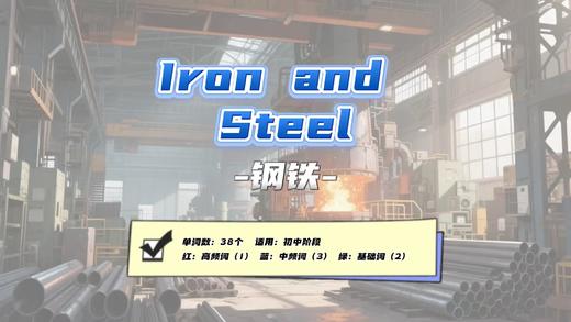Lesson64：《Iron and Steel》 商品图0