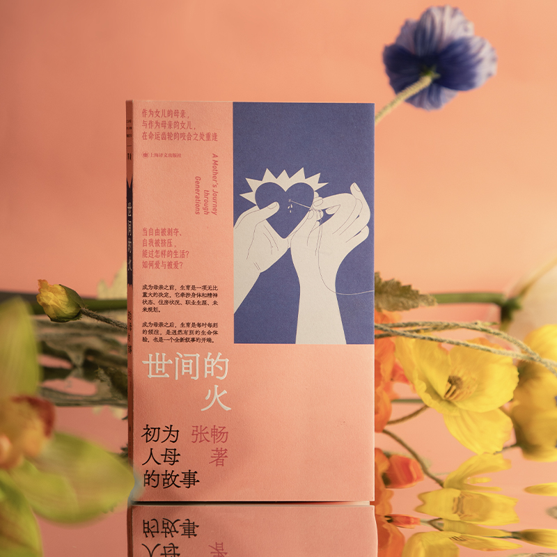 世间的火：初为人母的故事  单读“在场书系”第二本