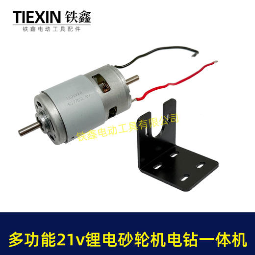 【货号07038】两用775砂轮机锂电电磨电钻带支架21VDIY改装砂轮机台钻电机90瓦6000转 商品图7