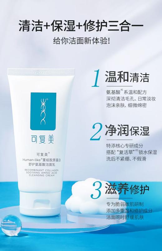 可复美氨基酸洁面乳100g/120g 商品图2