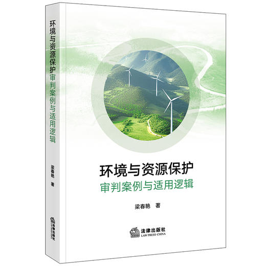 环境与资源保护审判案例与适用逻辑 梁春艳著 法律出版社 商品图0