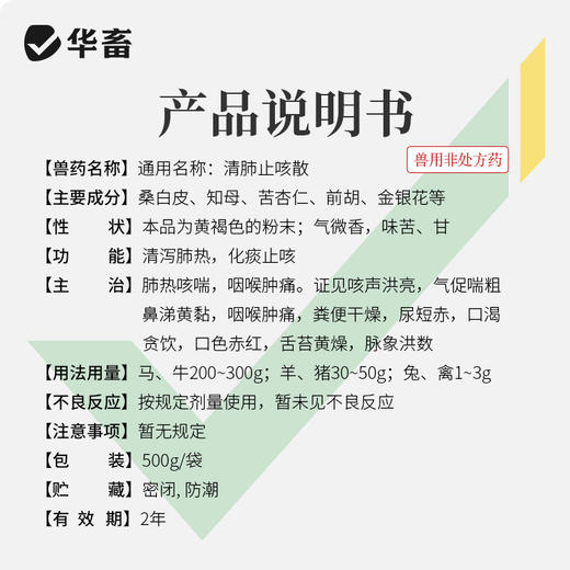 【社群专享】华畜清肺止咳散500g 肺热咳喘 化痰止咳 商品图4