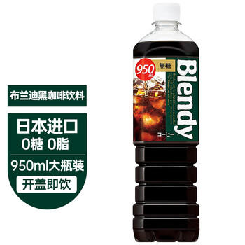 三得利（Suntory）日本进口agfblendy布兰迪液体咖啡无糖950ml冷萃即饮美式黑咖啡 /水饮冲调 /饮料 /即饮咖啡 商品图6
