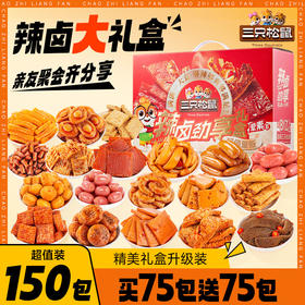【三只松鼠_辣卤礼包150包】零食大礼包整箱卤味肉类夜宵