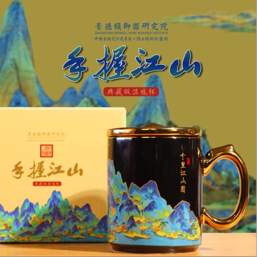 热卖中！！顺丰直发！【景德镇御器研究院出品】2025新款《手握江山》典藏版千里江山温感杯 商品图1
