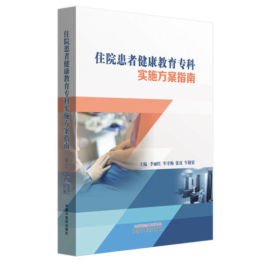 住院患者健康教育专科实施方案指南 李丽红 车守梅 张亮 牛敬荣 主编 中国中医药出版社 商品图4