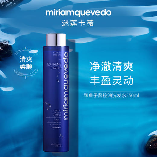 迷莲卡薇鱼子酱洗发水控油/固发 250ml/瓶    A-5075 商品图3