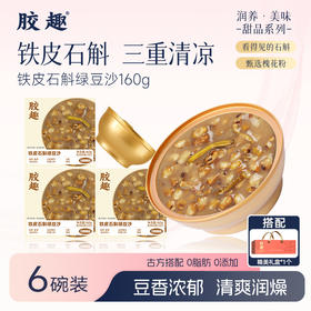 【团购】胶趣 铁皮石斛绿豆沙营养美味即食粥速食代餐免煮软糯解暑甜品送礼