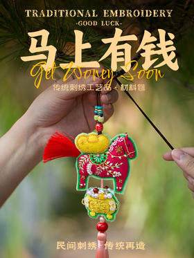 比求佛更有用的搞钱姿势「马上有钱」挂件刺绣材料包