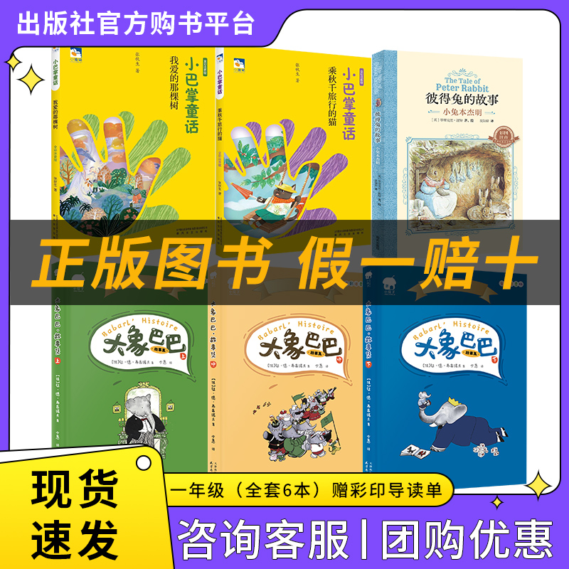 一年级适读《小巴掌童话·我爱的那棵树》《小巴掌童话·乘秋千旅行的猫》《彼得兔的故事·小兔本杰明》《大象巴巴》（全三册）