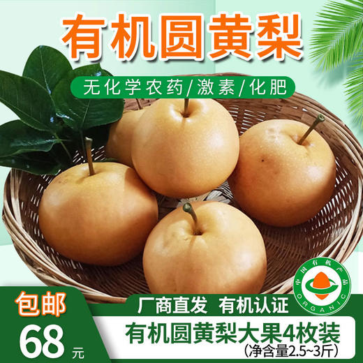 【厂商直发】小空山有机水果圆黄梨清甜多汁多规格可选包邮 商品图0