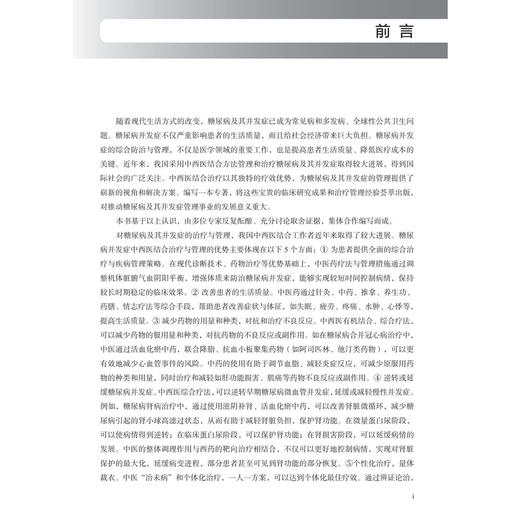 糖尿病并发症中西医结合诊治 糖尿病并发症诊治丛书 倪青 徐春 适合内分泌专科医师 全科医师及医学研究生等参考阅读 科学出版社 商品图3