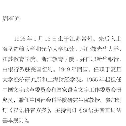 从世界看中国——周有光百岁文萃  周有光 著 三联书店旗舰店 商品图2