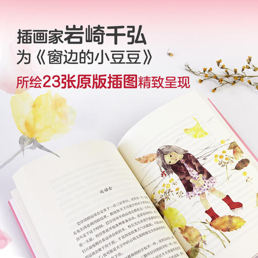 窗边的小豆豆（影响21世纪的儿童文学杰作，北大名师推荐，2500万孩子和大人的人生之书！） 商品图4