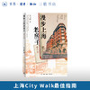 漫步上海老房子（修订版） 吴飞鹏 著 三联书店旗舰店 商品缩略图0