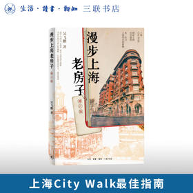 漫步上海老房子（修订版） 吴飞鹏 著 三联书店旗舰店