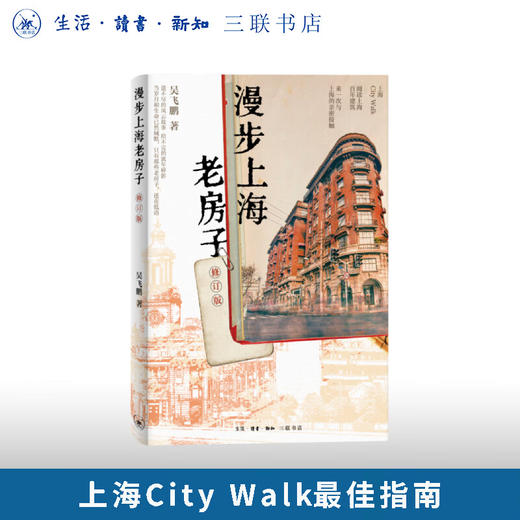 漫步上海老房子（修订版） 吴飞鹏 著 三联书店旗舰店 商品图0