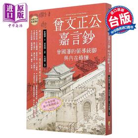 【中商原版】曾文正公嘉言钞 曾国藩的领导统御与内在修炼 港台原版 曾国藩 梁启超 好优文化