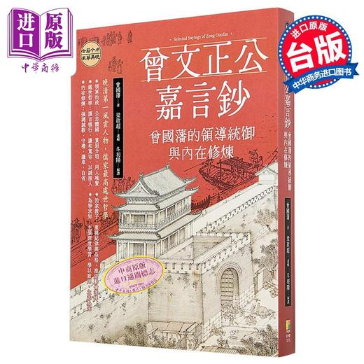 【中商原版】曾文正公嘉言钞 曾国藩的领导统御与内在修炼 港台原版 曾国藩 梁启超 好优文化 商品图0