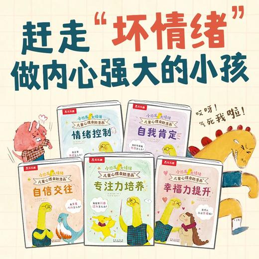小恐龙 大情绪 儿童心理自助漫画（5册）套装 商品图0