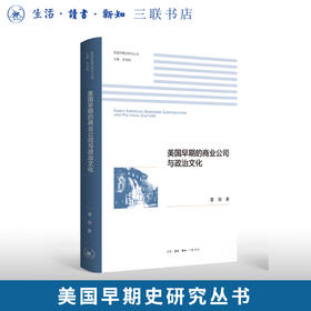 美国早期的商业公司与政治文化 美国早期史研究丛书 董瑜 著 三联书店旗舰店