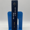 中古中国与粟特文明（当代学术版）荣新江 著 当代学术 三联书店旗舰店 商品缩略图2